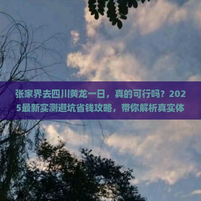 张家界去四川黄龙一日