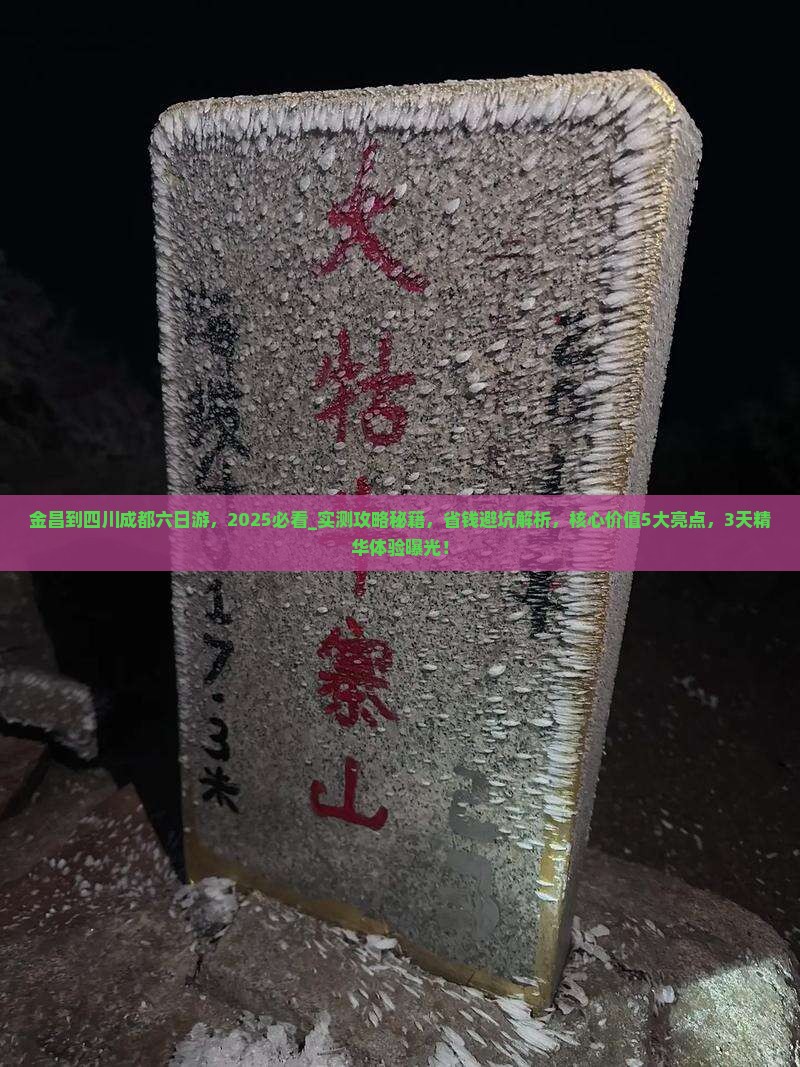 金昌到四川成都六日游