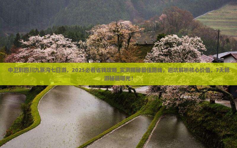 中卫到四川九寨沟七日游