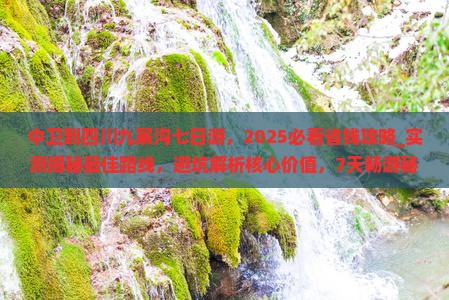 中卫到四川九寨沟七日游
