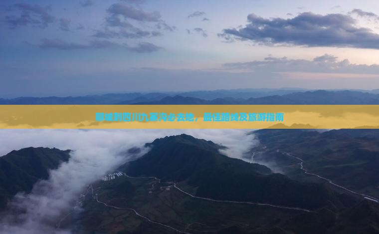 聊城到四川九寨沟必去地