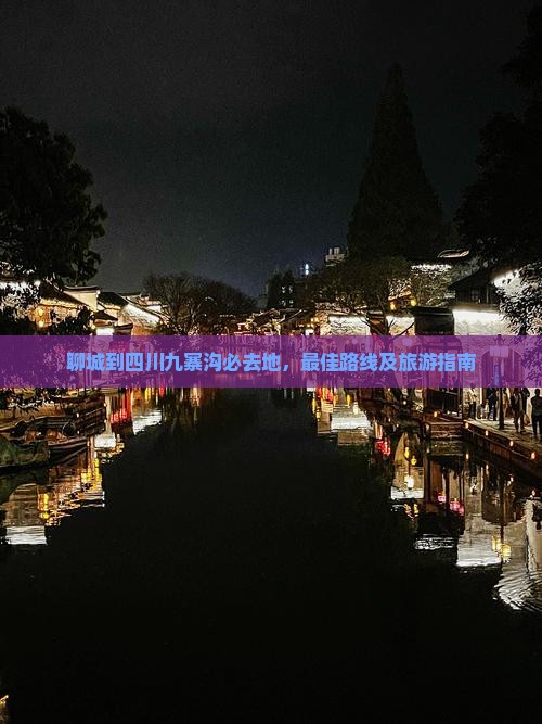 聊城到四川九寨沟必去地