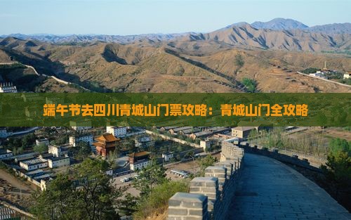 端午节去四川青城山门票
