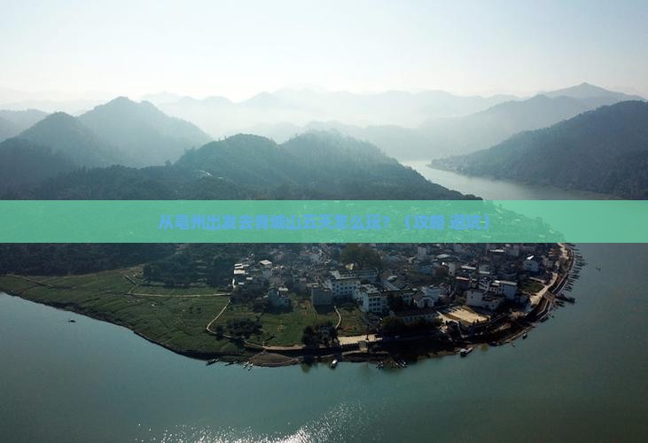 亳州到四川青城山五日游