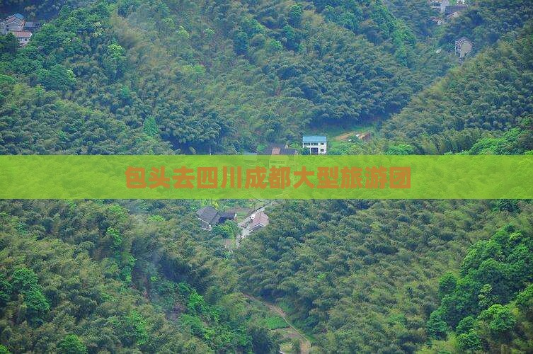 包头去四川成都大型旅游团