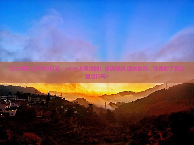 汉中到四川乐山大佛大型旅游团