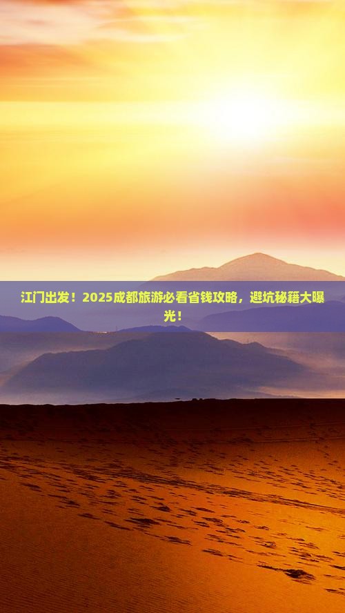 江门去四川成都旅游