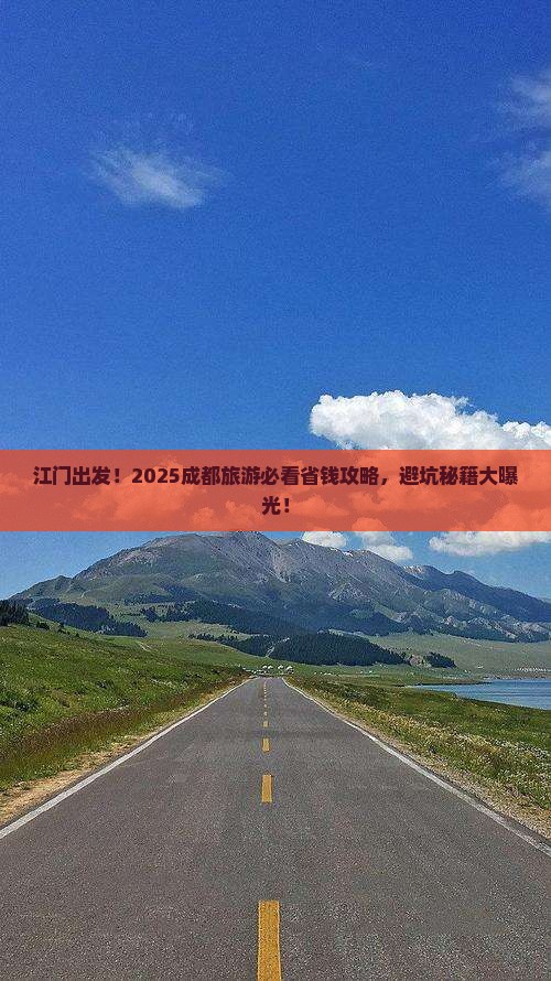 江门去四川成都旅游