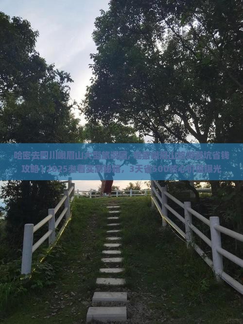 哈密去四川峨眉山大型旅游团