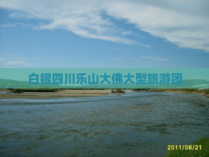 白银去四川乐山大佛大型旅游团