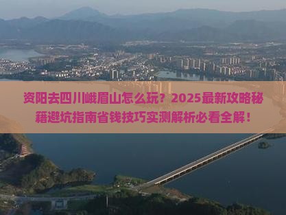 资阳去四川峨眉山哪里玩