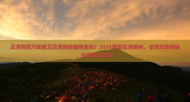 云浮到四川成都五日游