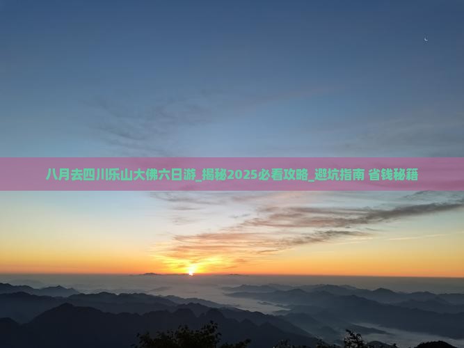 八月去四川乐山大佛六日游