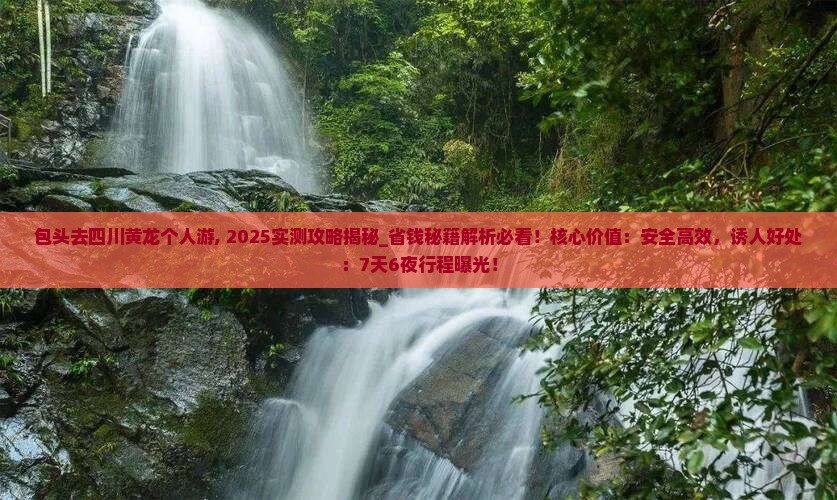 包头去四川黄龙个人游