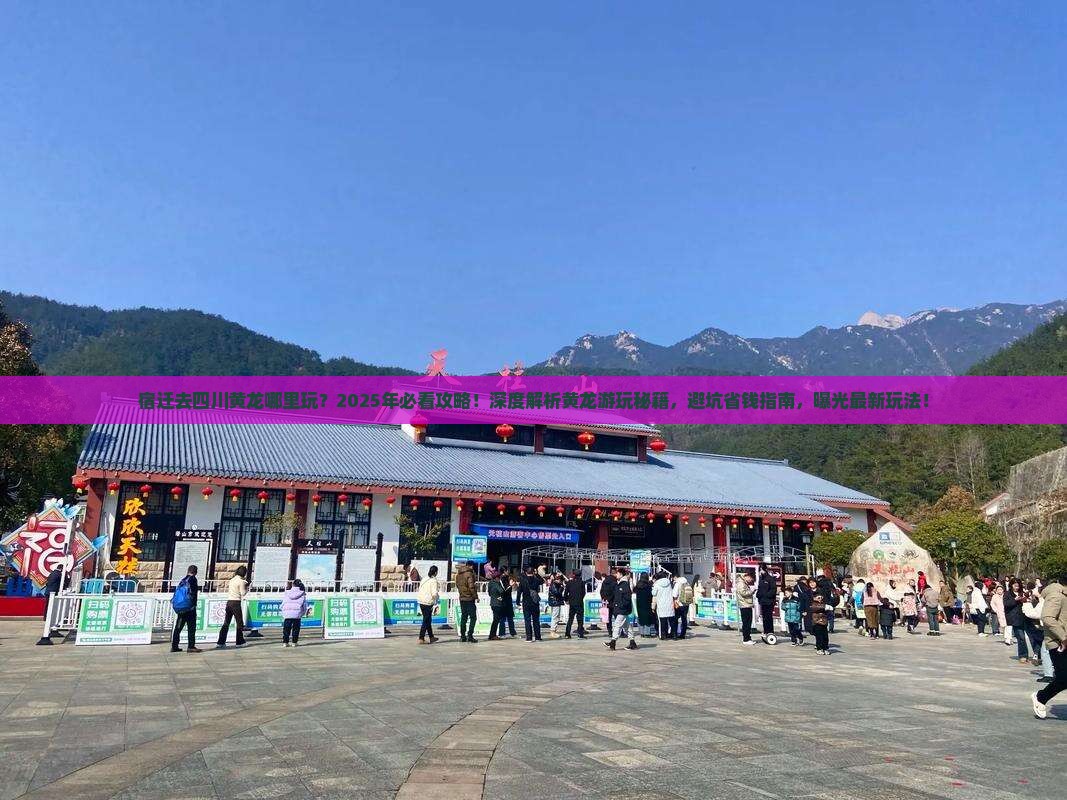 宿迁去四川黄龙哪里玩