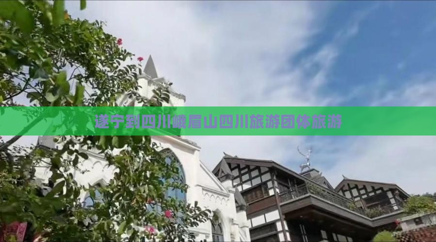 遂宁到四川峨眉山团体旅游