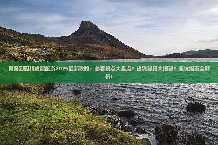 青岛到四川成都哪里玩