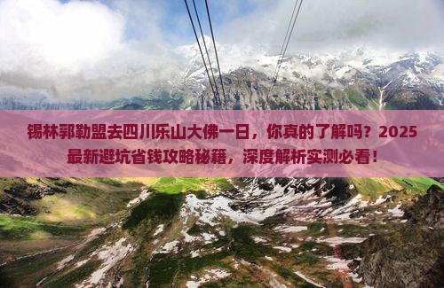 锡林郭勒盟去四川乐山大佛一日