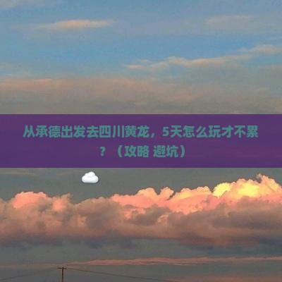 承德去四川黄龙自由行
