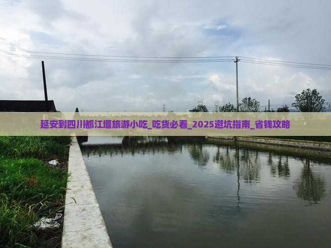 延安到四川都江堰旅游小吃