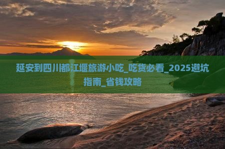 延安到四川都江堰旅游小吃