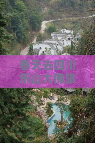 春天去四川乐山大佛旅游小吃