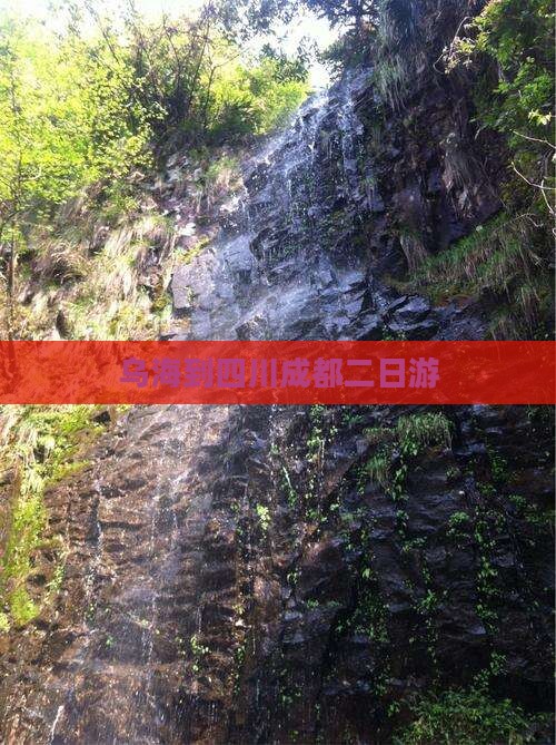 乌海到四川成都二日游