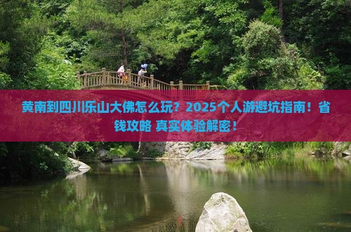 黄南到四川乐山大佛个人游