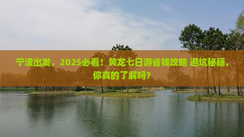 宁波去四川黄龙七日游