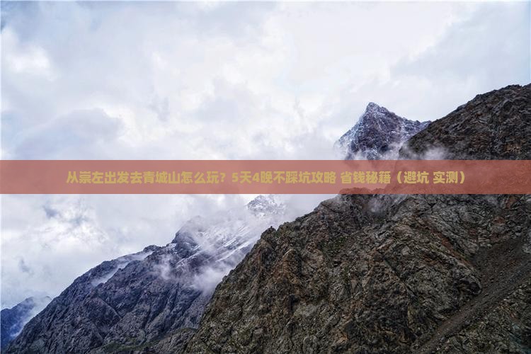 崇左去四川青城山旅行社