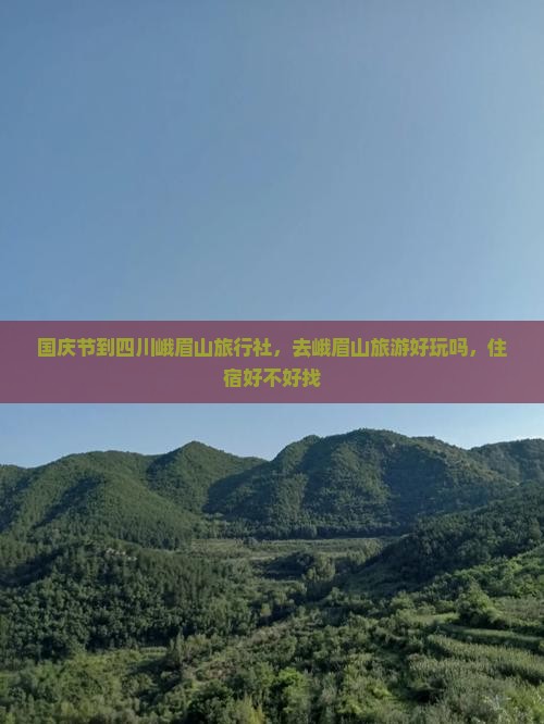 国庆节到四川峨眉山旅行社