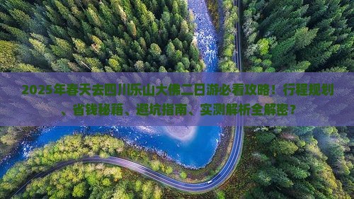 春天去四川乐山大佛二日游