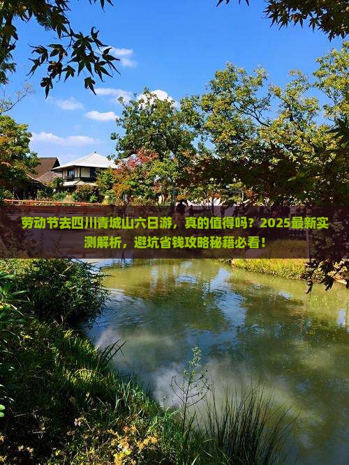 劳动节去四川青城山六日游