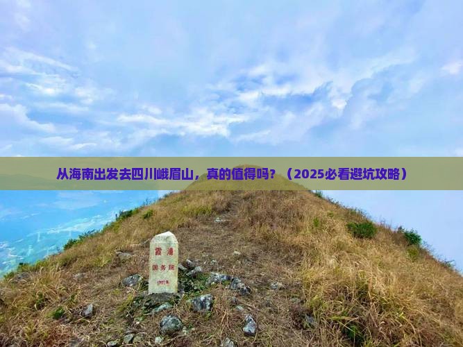 海南去四川峨眉山大型旅游团