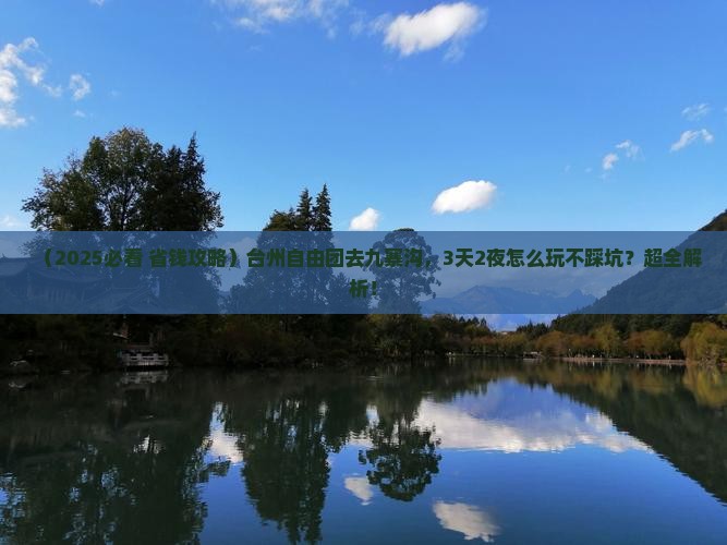 台州到四川九寨沟自由团