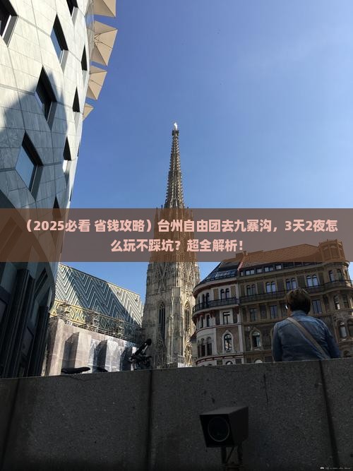 台州到四川九寨沟自由团