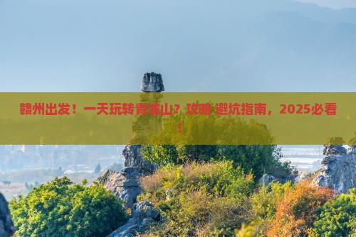 赣州到四川青城山一日
