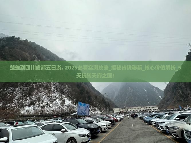 楚雄到四川成都五日游