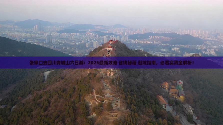 张家口去四川青城山六日游