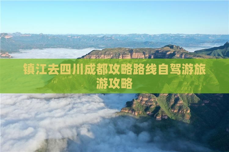 镇江去四川成都攻略