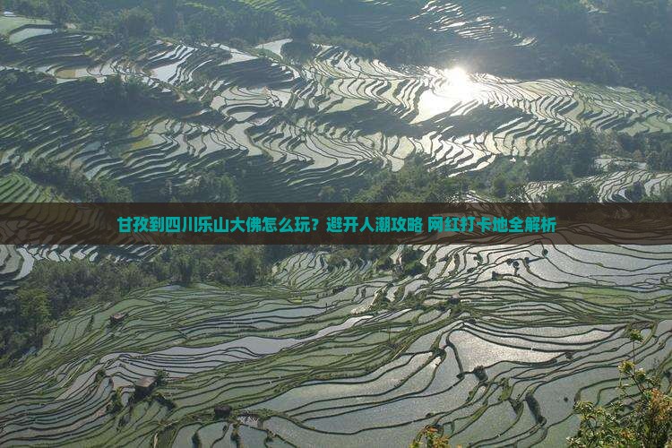 甘孜到四川乐山大佛旅游