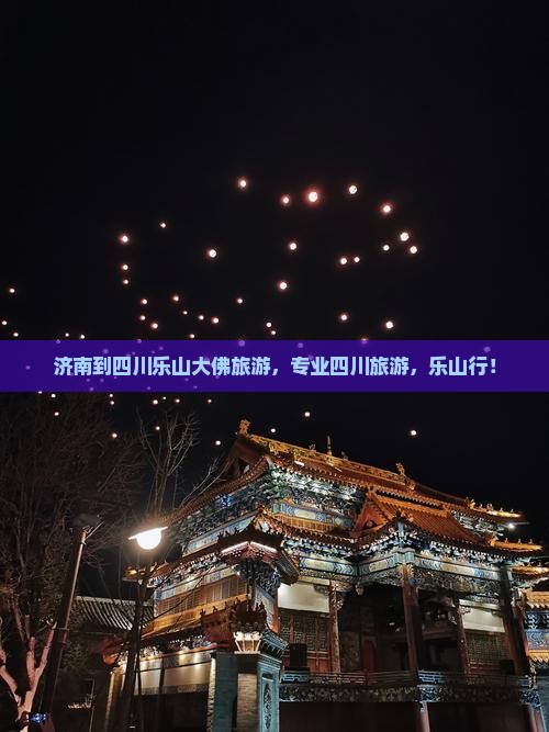 济南到四川乐山大佛旅行社