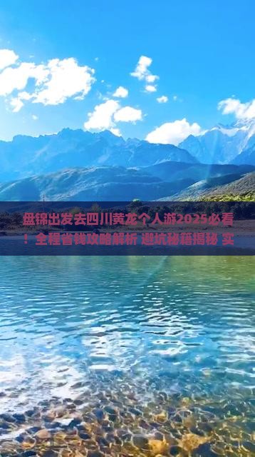 盘锦去四川黄龙个人游