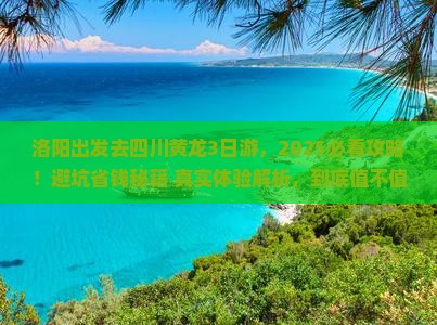洛阳去四川黄龙三日游