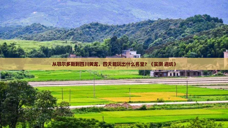鄂尔多斯去四川黄龙四日游