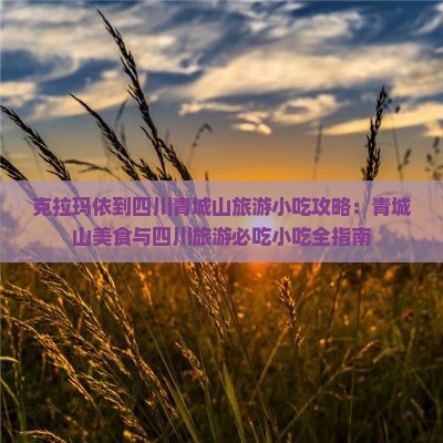 克拉玛依到四川青城山旅游小吃