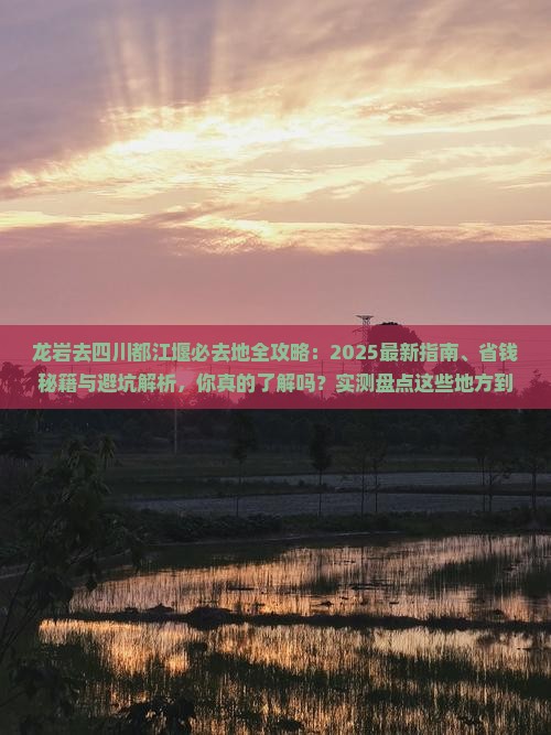 龙岩去四川都江堰必去地