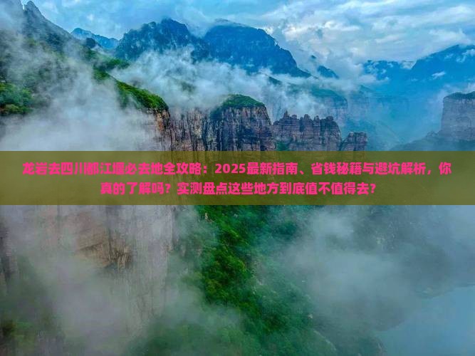 龙岩去四川都江堰必去地