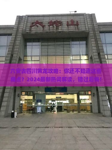六安去四川黄龙攻略
