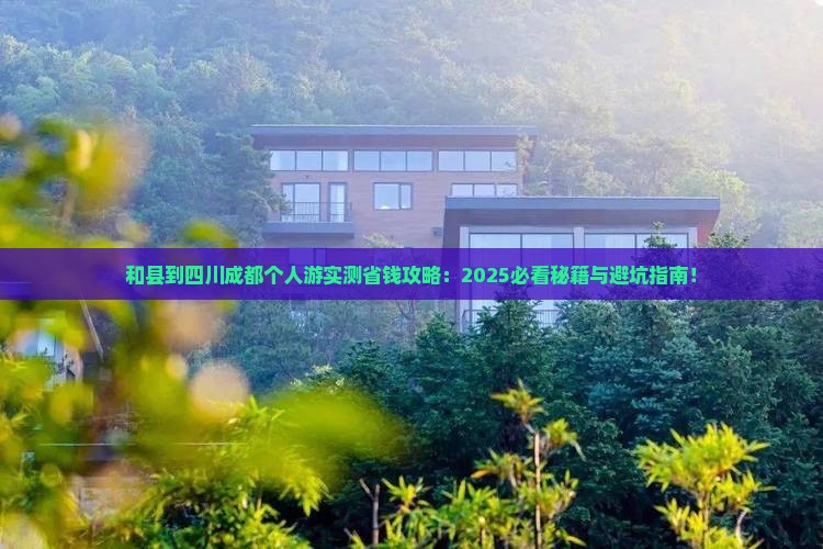 和县到四川成都个人游